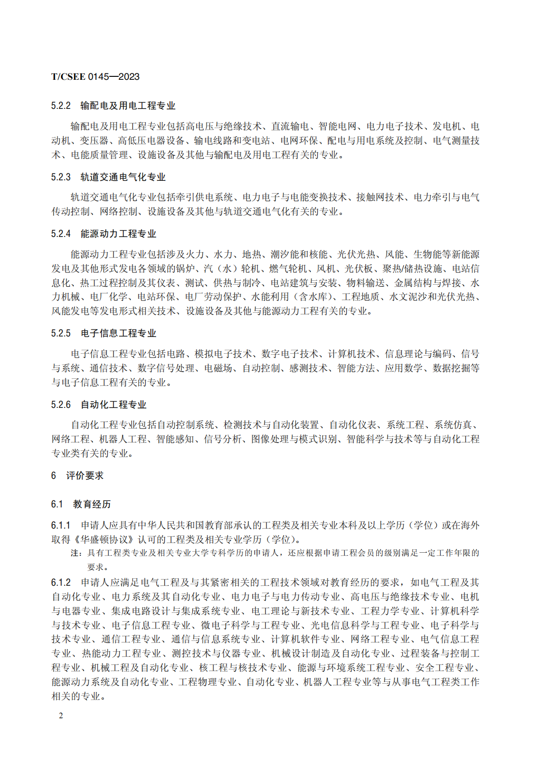 T／CSEE 0145—2023　电气工程类工程能力评价规范（代替T／CSEE 0145—2019）_06.png