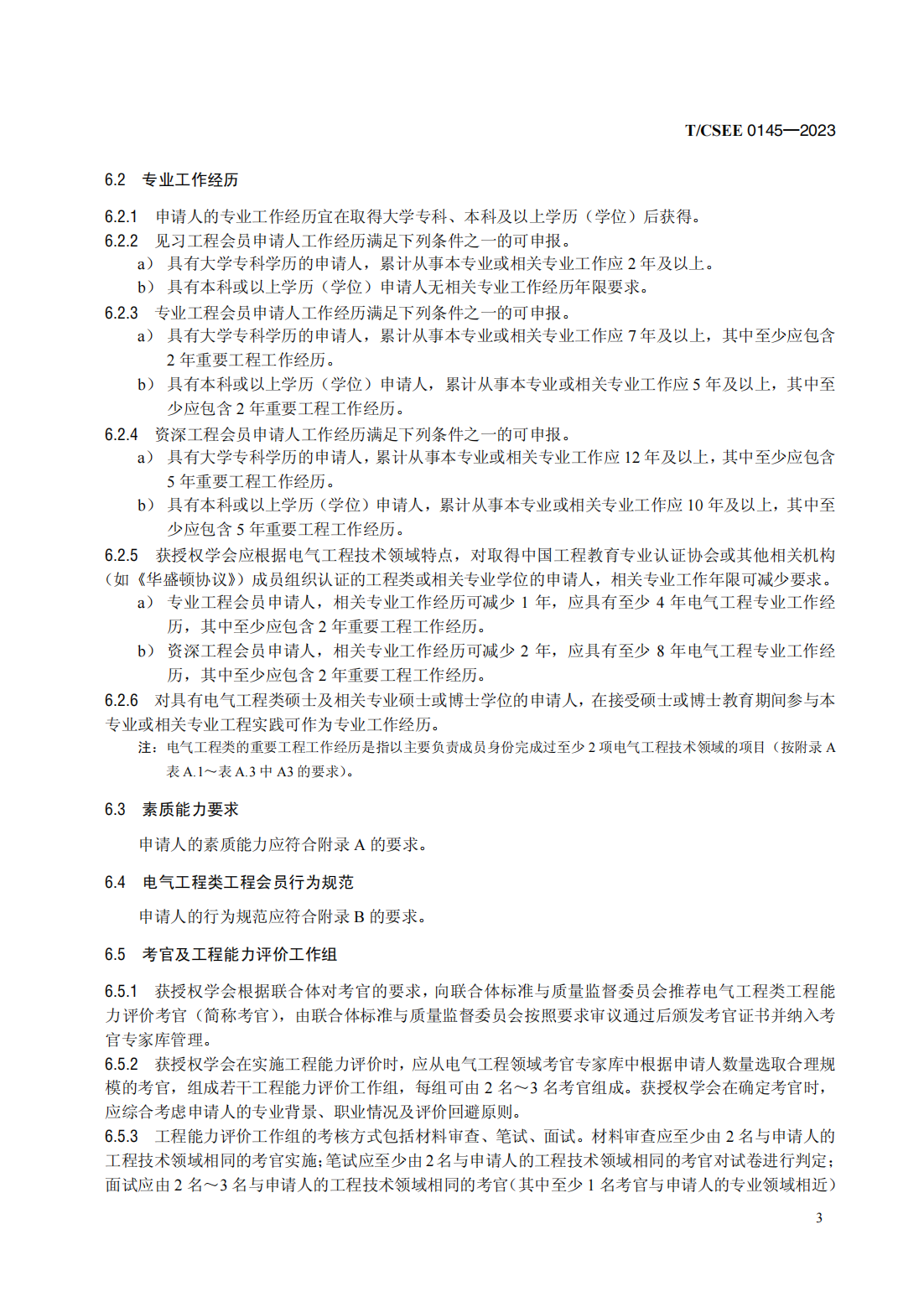 T／CSEE 0145—2023　电气工程类工程能力评价规范（代替T／CSEE 0145—2019）_07.png