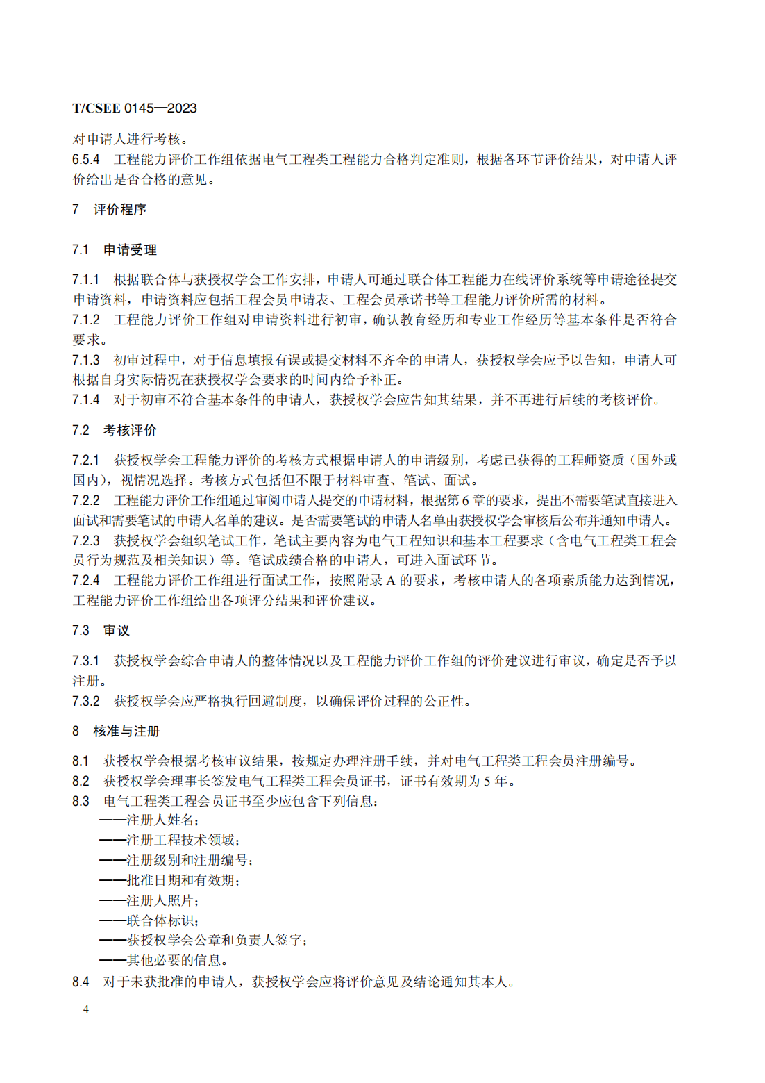 T／CSEE 0145—2023　电气工程类工程能力评价规范（代替T／CSEE 0145—2019）_08.png