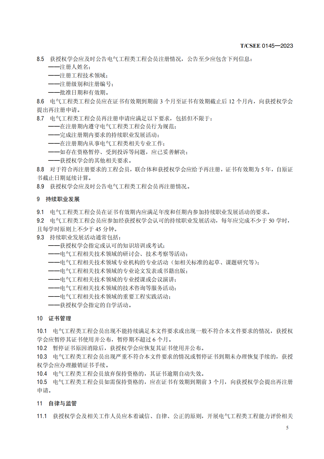 T／CSEE 0145—2023　电气工程类工程能力评价规范（代替T／CSEE 0145—2019）_09.png