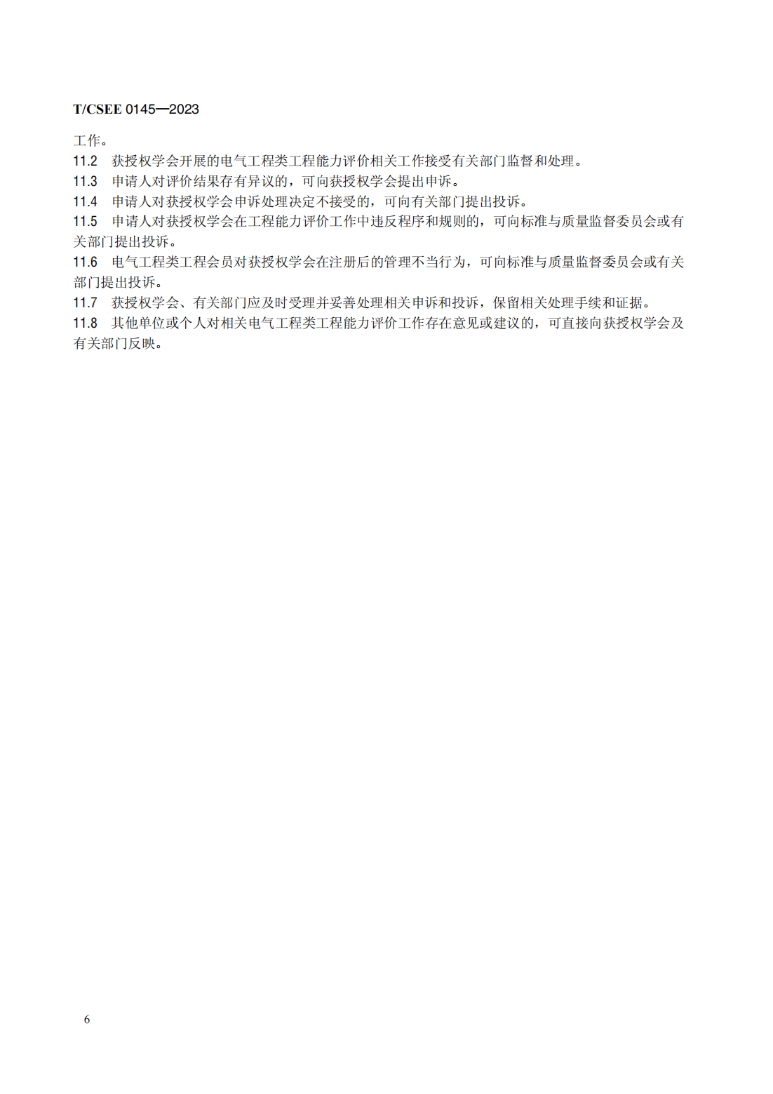T／CSEE 0145—2023　电气工程类工程能力评价规范（代替T／CSEE 0145—2019）_10.png