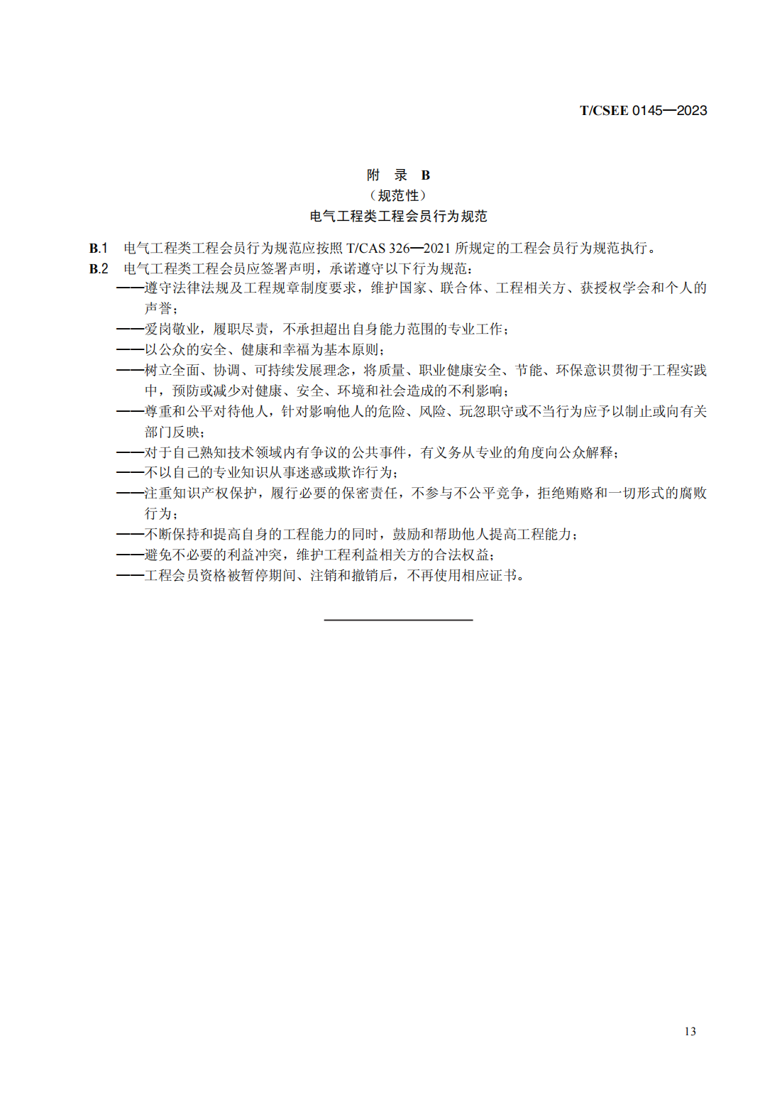 T／CSEE 0145—2023　电气工程类工程能力评价规范（代替T／CSEE 0145—2019）_17.png